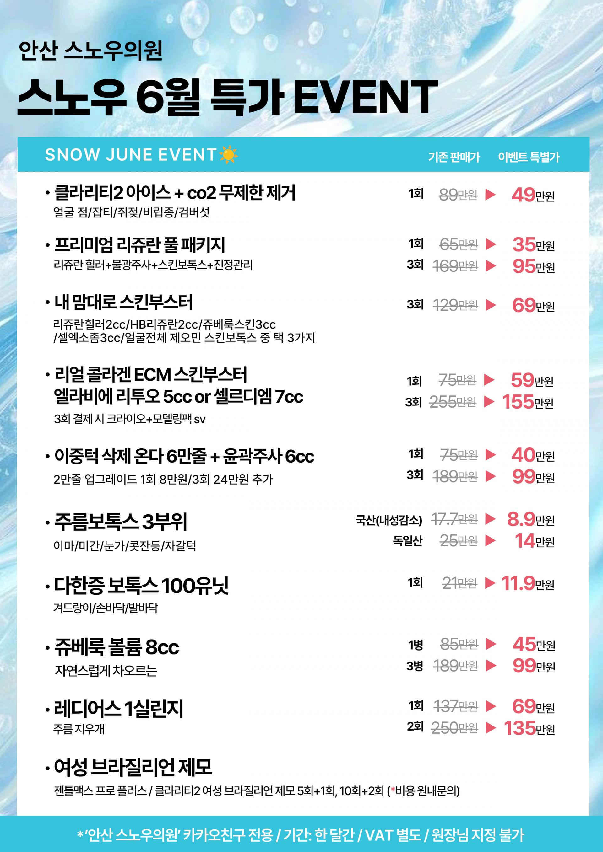 스노우 6월 특가 EVENT