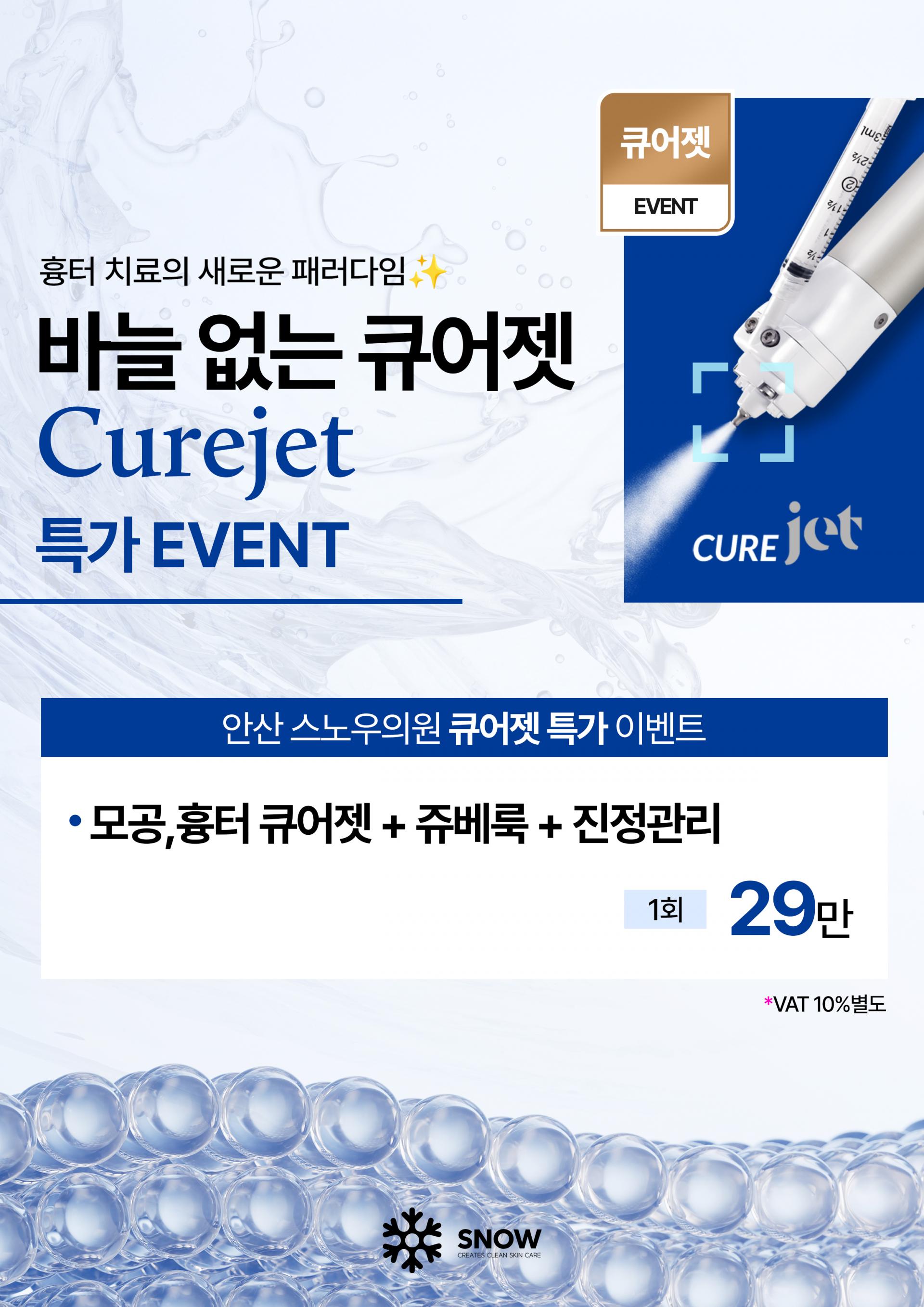 큐어젯 EVENT