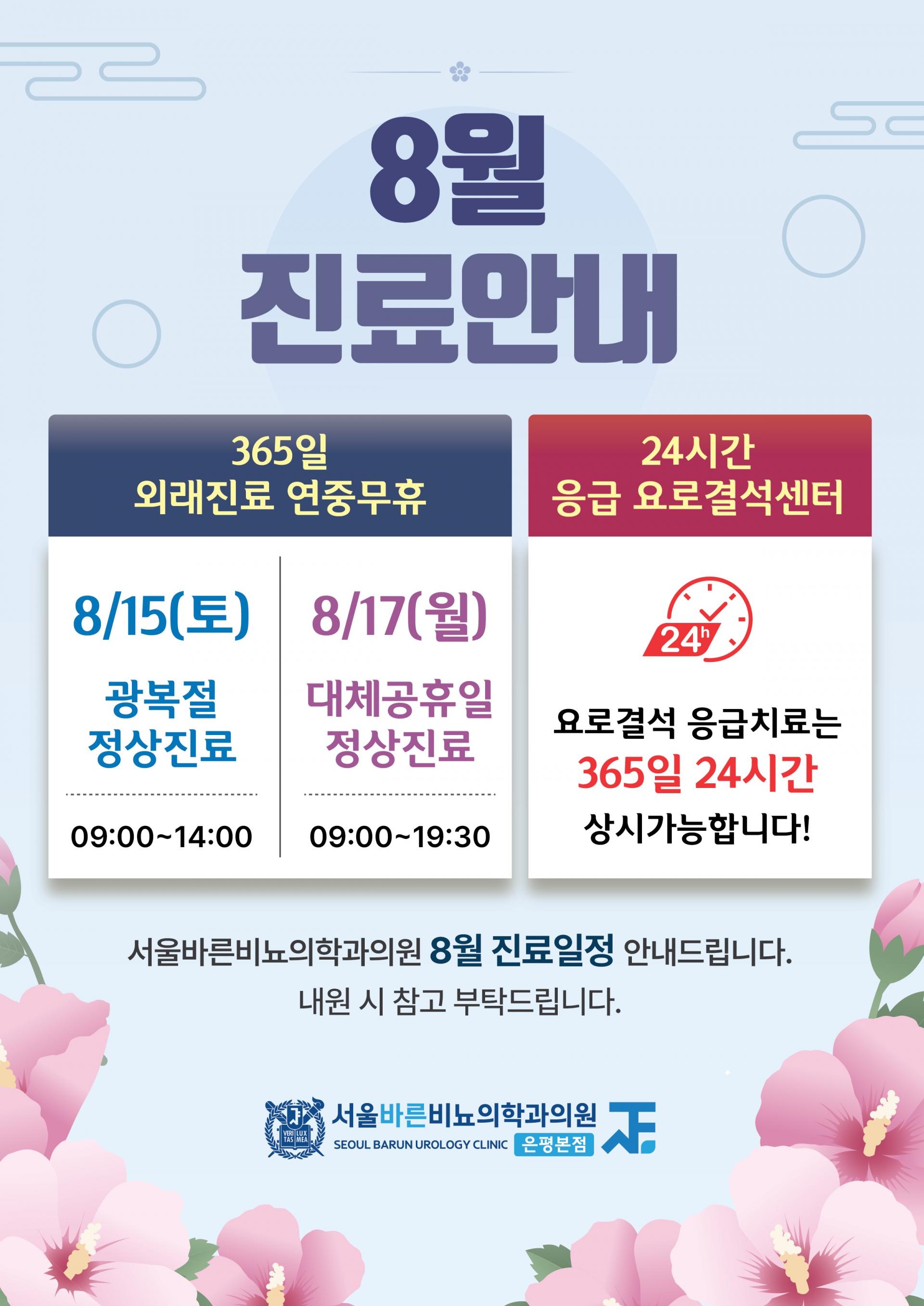 서울바른비뇨의학과_8월진료안내문_260727.jpg