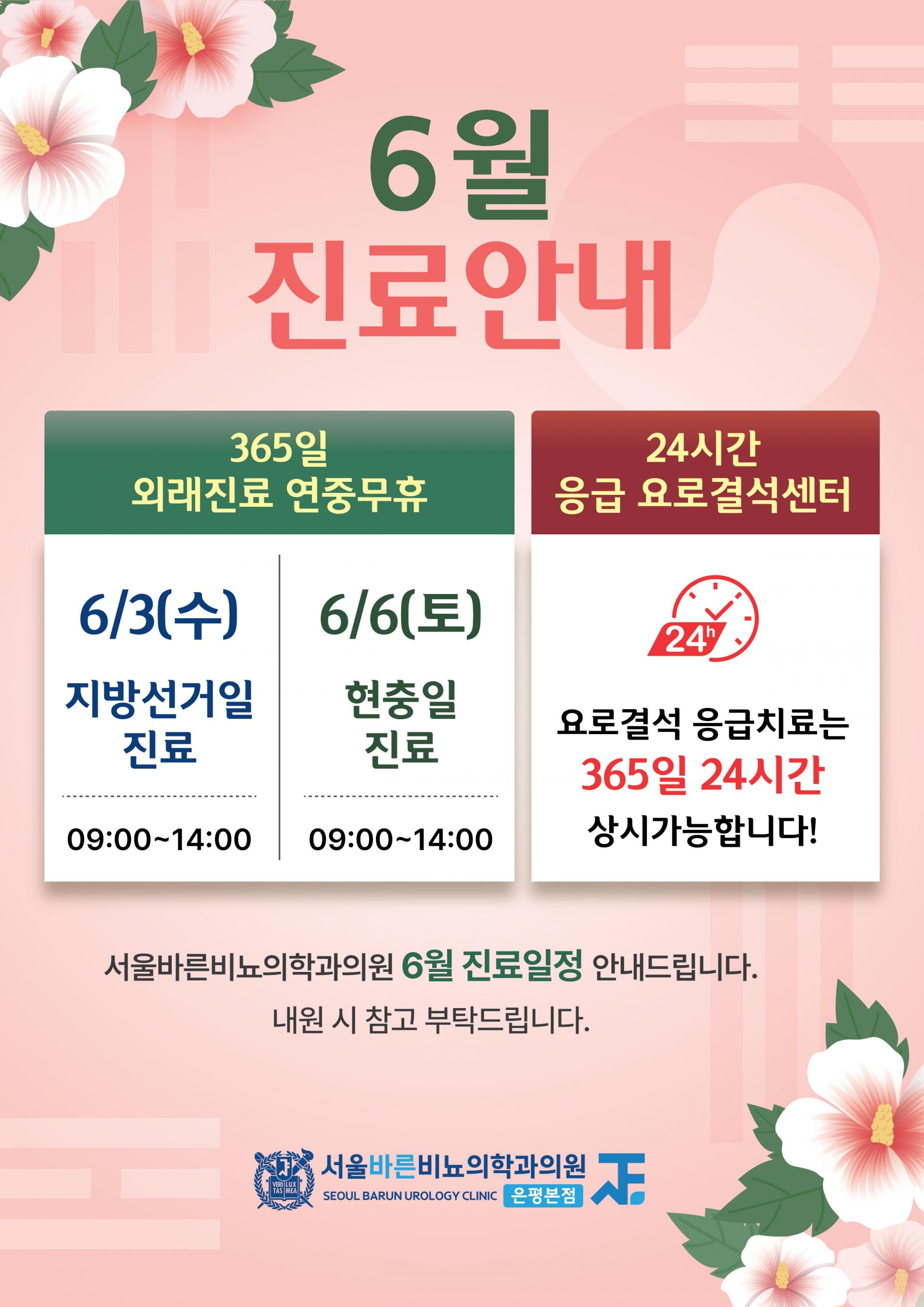 서울바른비뇨의학과_6월진료안내문_260514.jpg