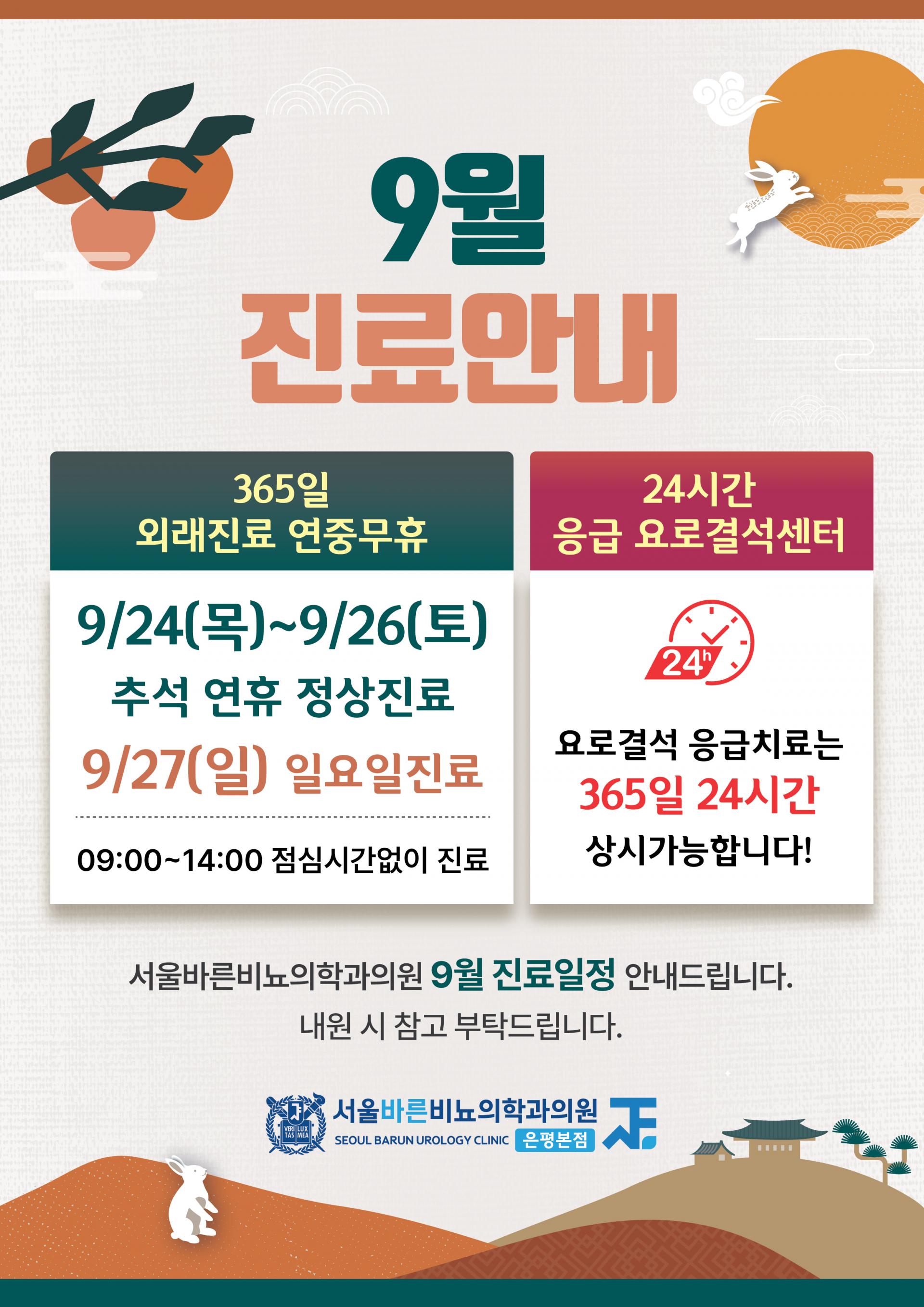 서울바른비뇨의학과(은평본점)_9월진료안내문_260819.jpg