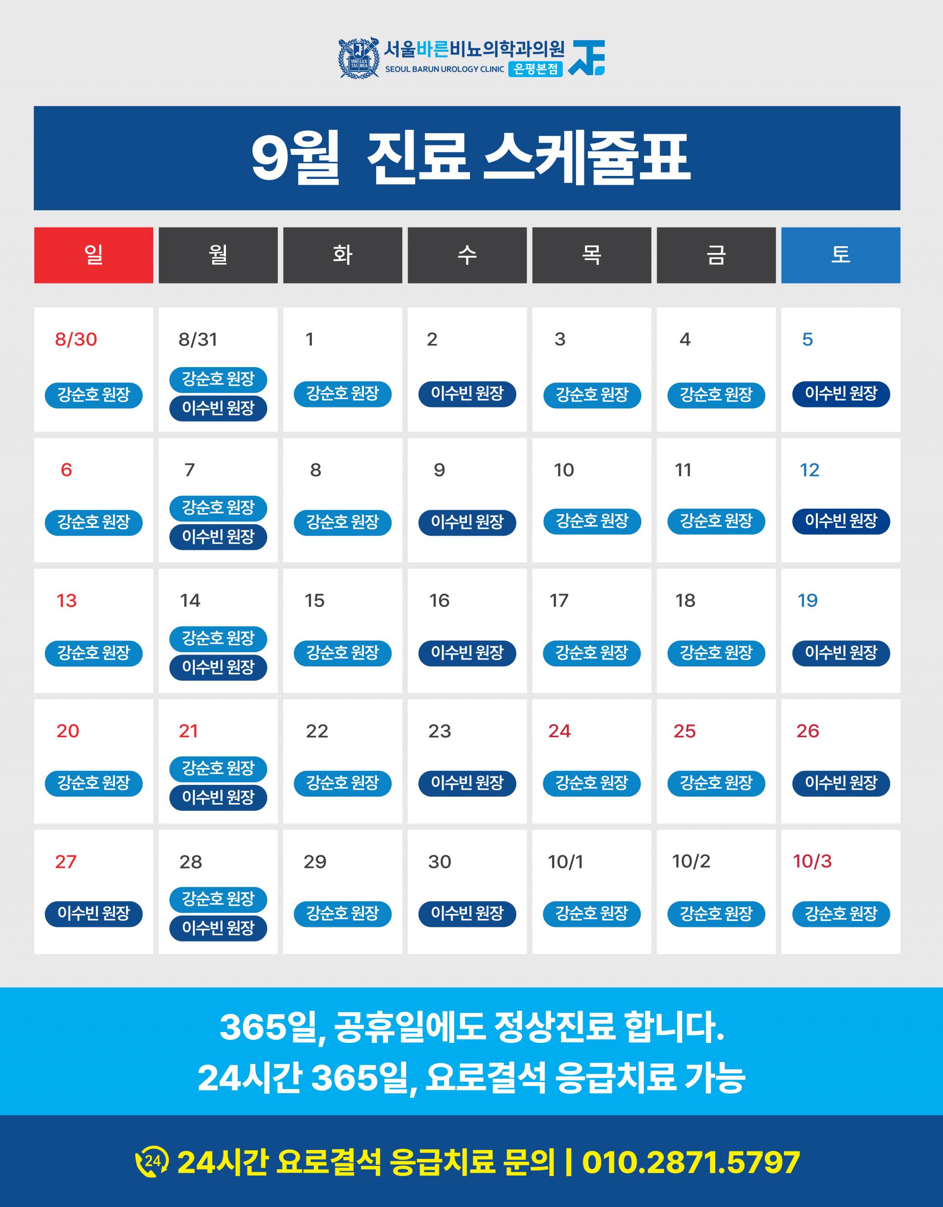 서울바른비뇨의학과_9월진료스케쥴표_260826.jpg