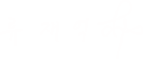 강남구-신사동-고고성형외과-류재억대표원장-서명
