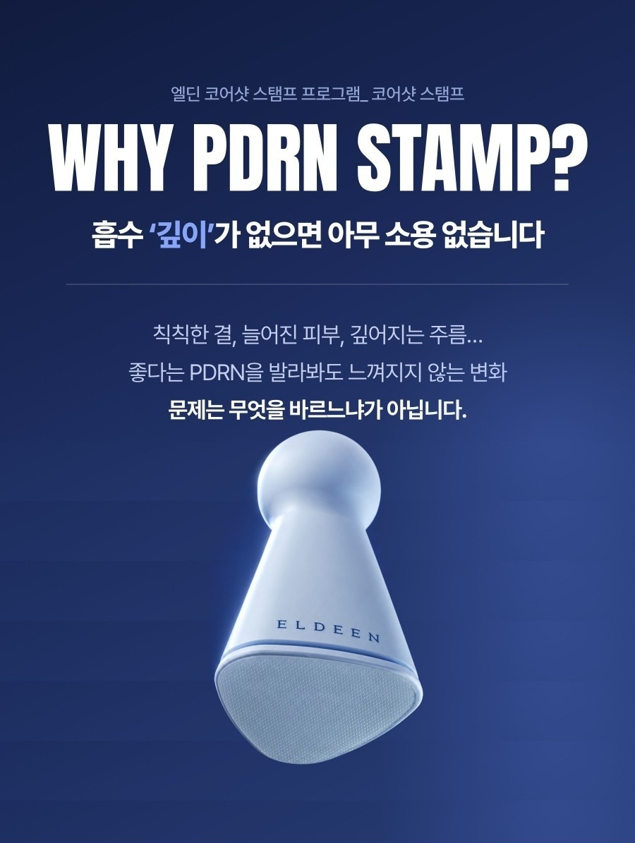 [🤫비밀링크] 엘딘 PDRN 코어샷 스탬프 프로그램 10회분