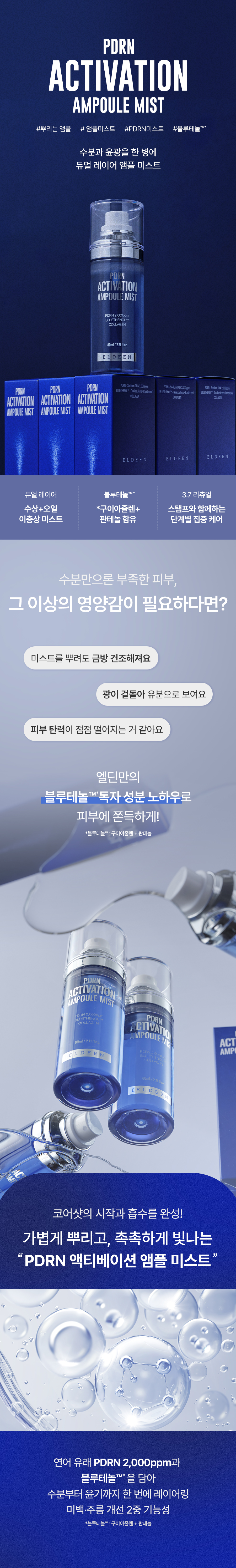 피디알엔 액티베이션 앰플 미스트 PDRN 2,000ppm 물광미스트 이중기능성