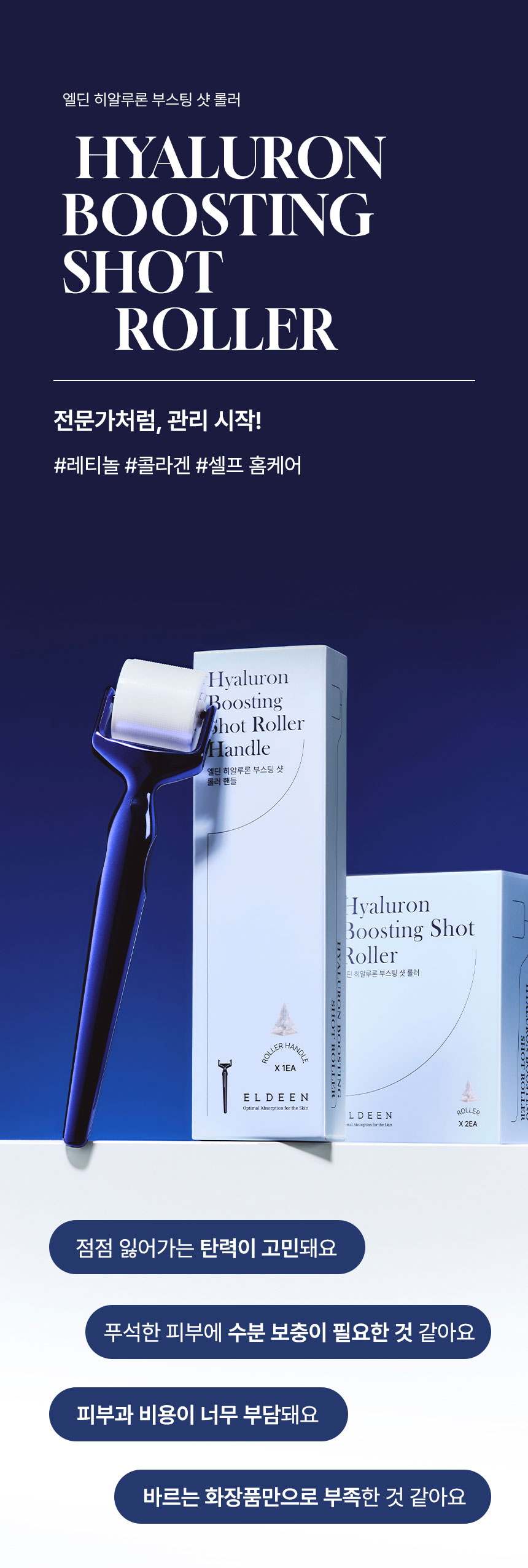 히알루론 부스팅샷 롤러 콜라겐, 레티놀 MTS 피부 홈케어