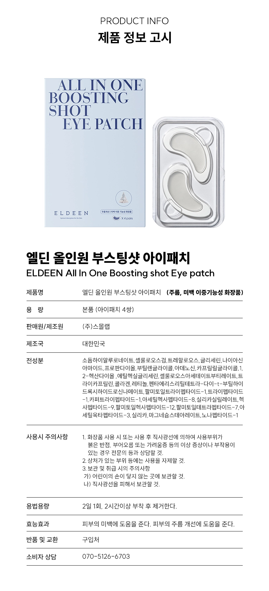 올인원 부스팅샷 아이패치 주름, 미백 이중기능성 마이크로다트 눈밑 처짐 고민 해결