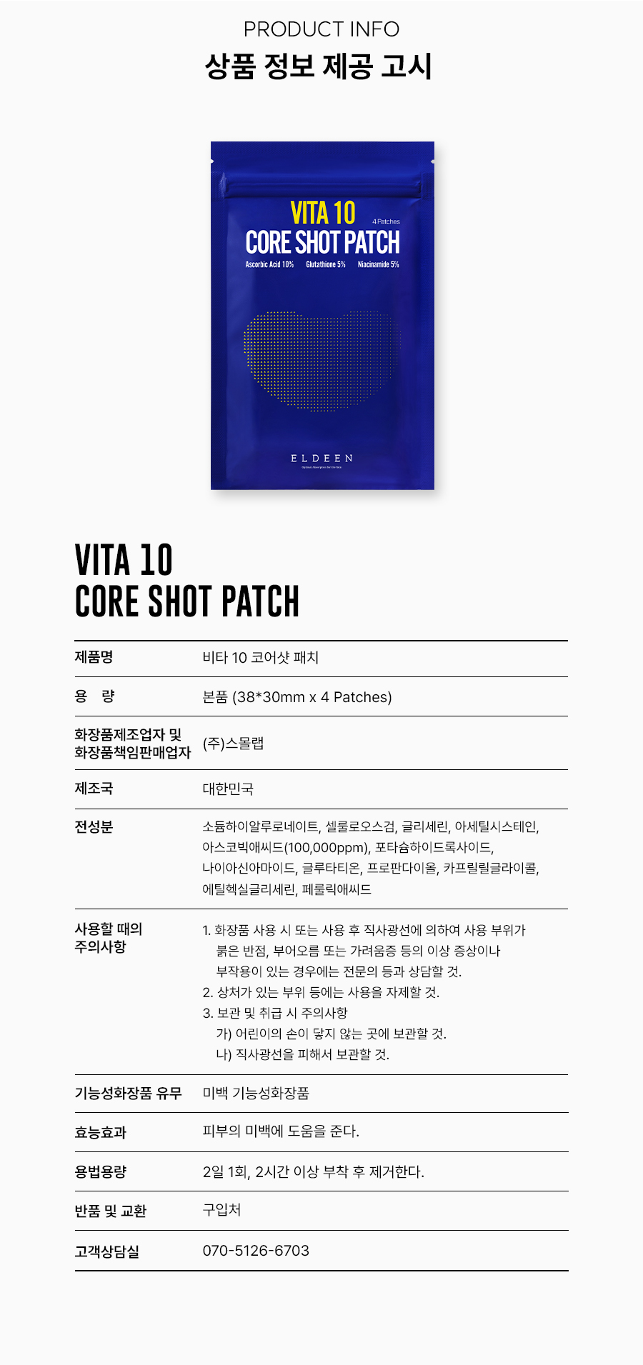 비타 10 코어샷 패치 비타민10% 미백기능성 패치 기미/잡티 고민 해결