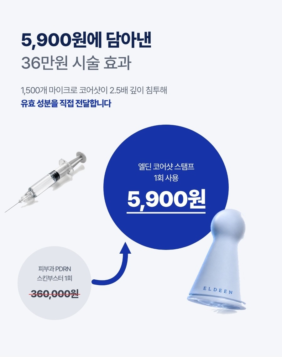 [🤫비밀링크] 엘딘 PDRN 코어샷 스탬프 프로그램 10회분