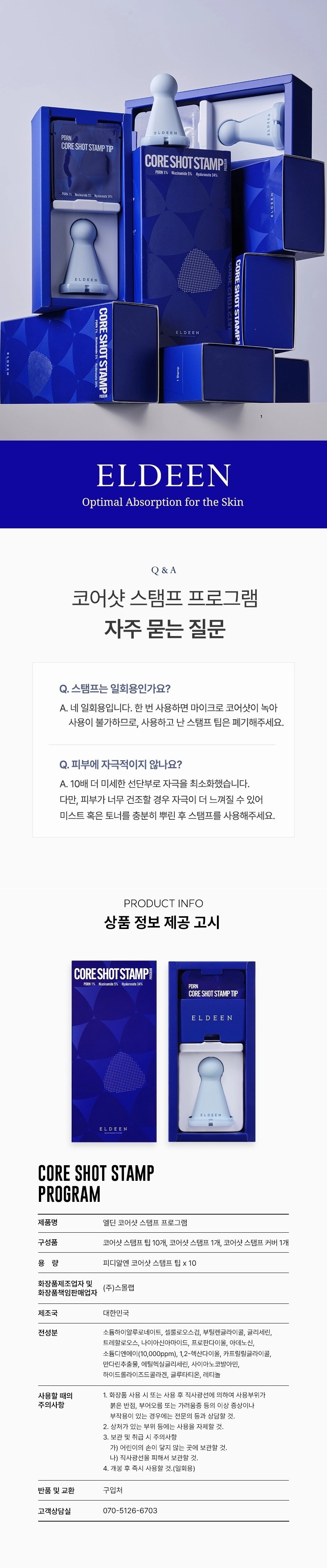 [🤫비밀링크] 엘딘 PDRN 코어샷 스탬프 프로그램 10회분