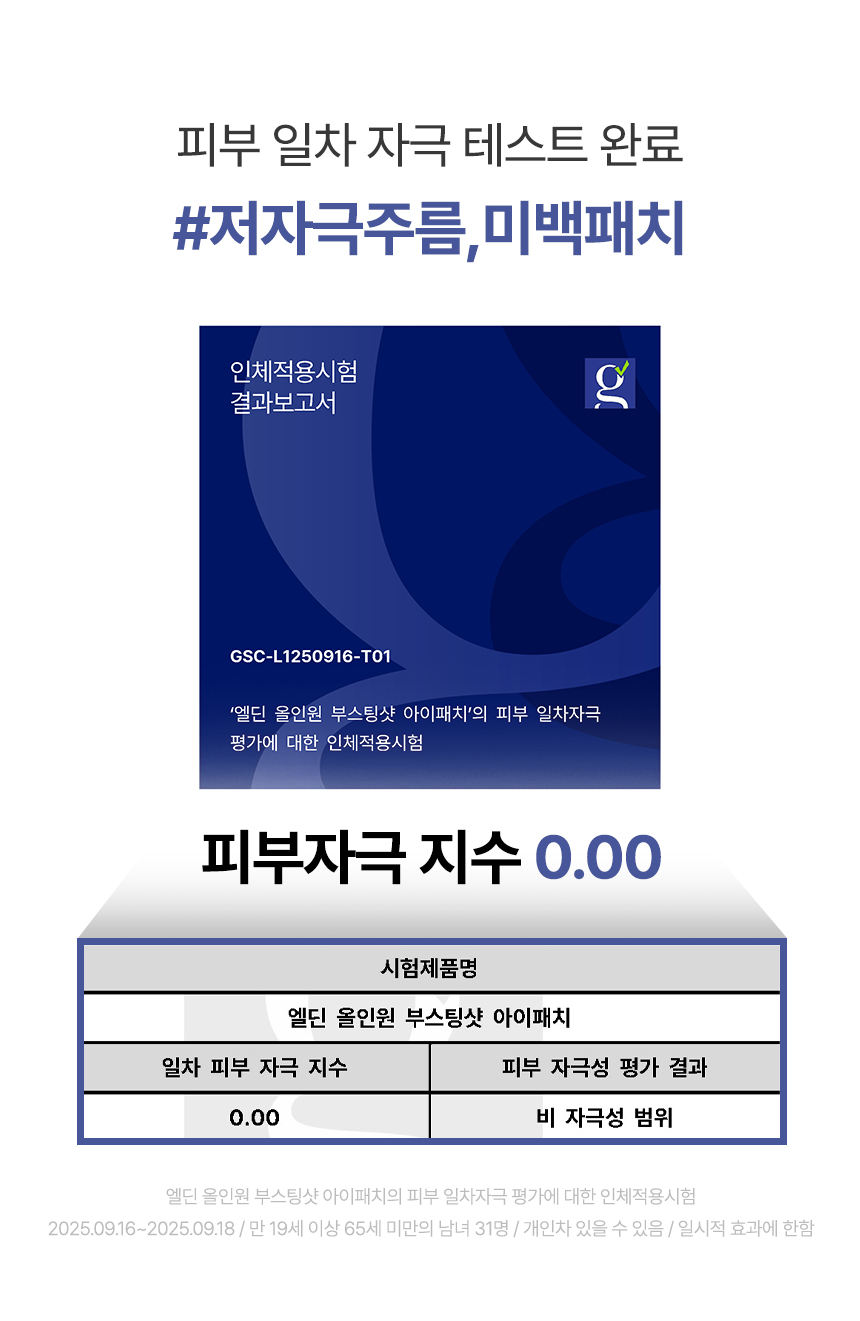 올인원 부스팅샷 아이패치 주름, 미백 이중기능성 마이크로다트 눈밑 처짐 고민 해결