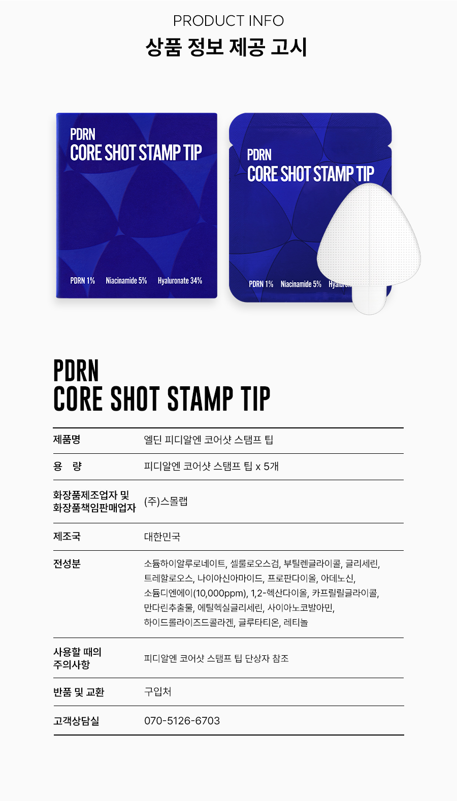 피디알엔 코어샷 스탬프 팁 5회분 PDRN 1% 마이크로 코어샷 피부 홈케어