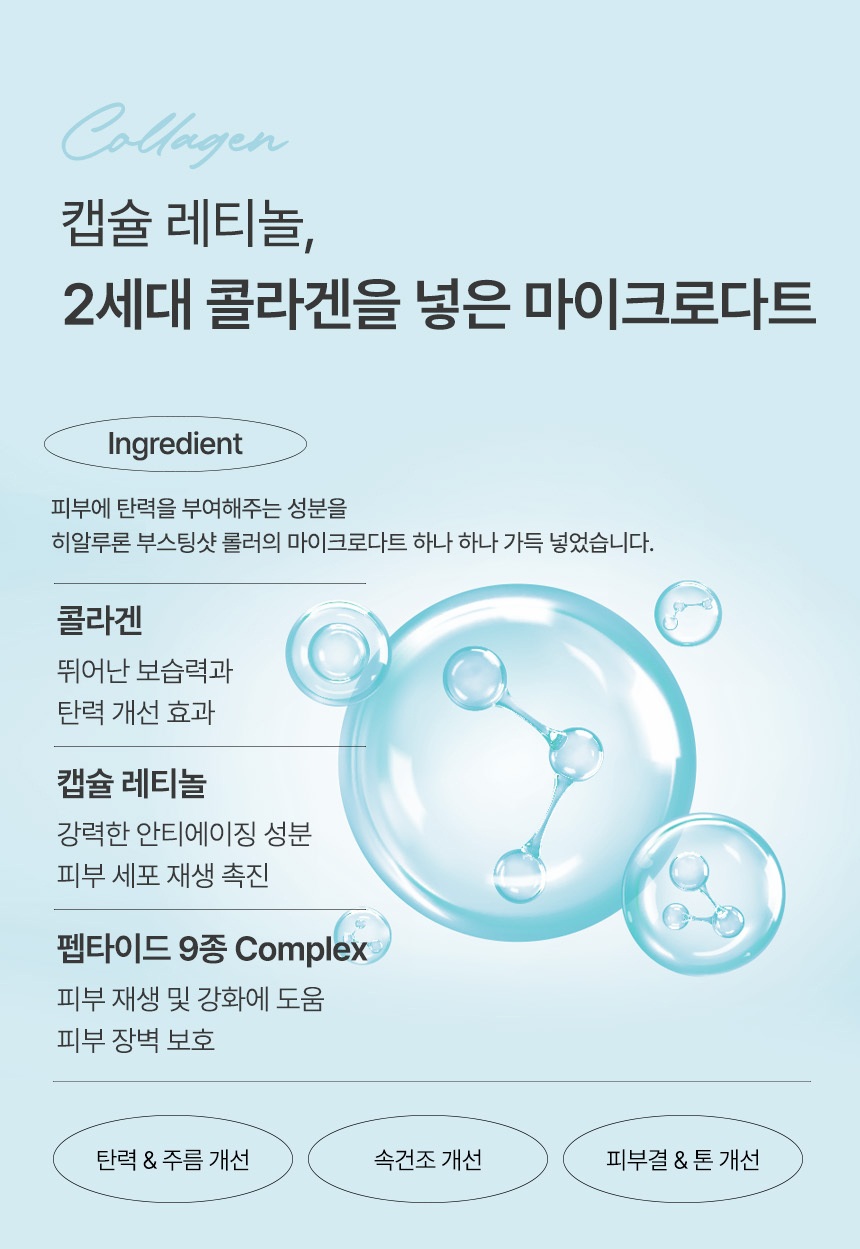 히알루론 부스팅샷 롤러 콜라겐, 레티놀 MTS 피부 홈케어