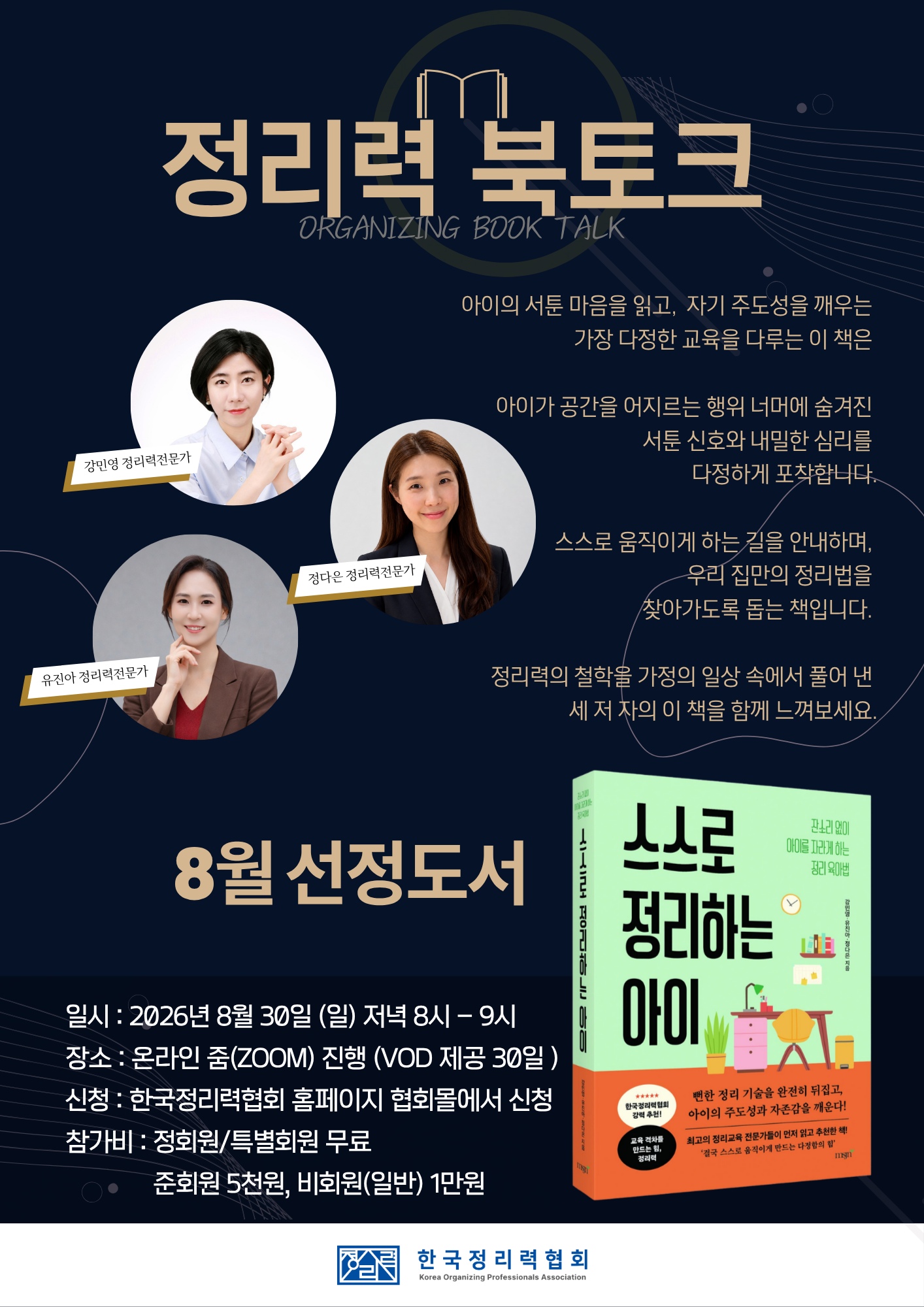 (8월) 한국정리력협회 북토크 신청