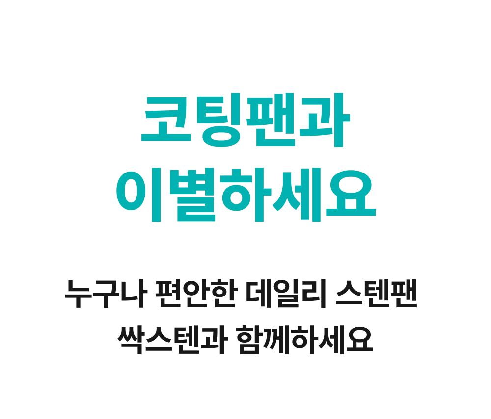 무연마제 스텐팬 인덕션 스텐 후라이팬 싹스텐 프라이팬 세트
