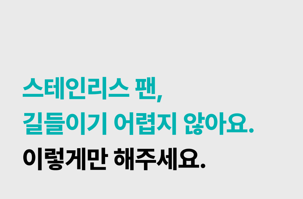 무연마제 스텐팬 인덕션 스텐 후라이팬 싹스텐 프라이팬 세트