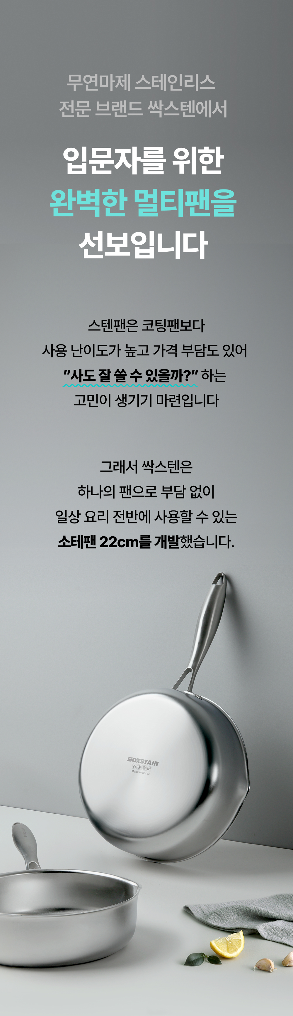 [입문자 추천] 구이·볶음·튀김 모두 가능한 무연마제 스테인리스 멀티팬 싹스텐 소테팬 22cm