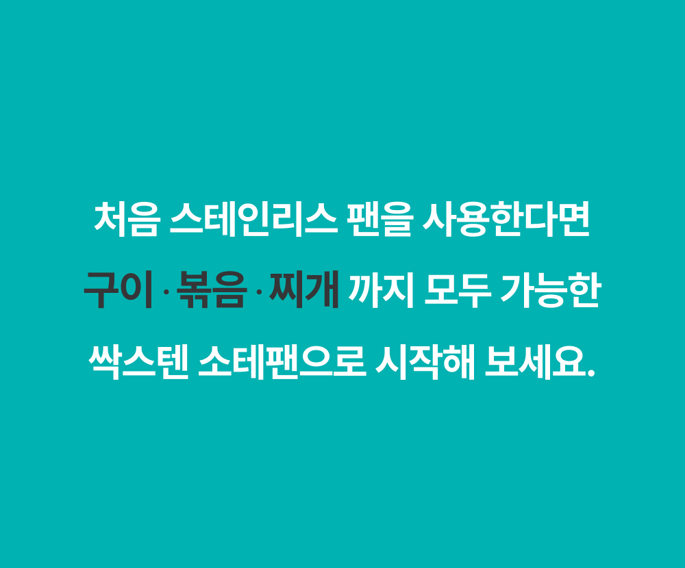 [입문자 추천] 구이·볶음·튀김 모두 가능한 무연마제 스테인리스 멀티팬 싹스텐 소테팬 22cm