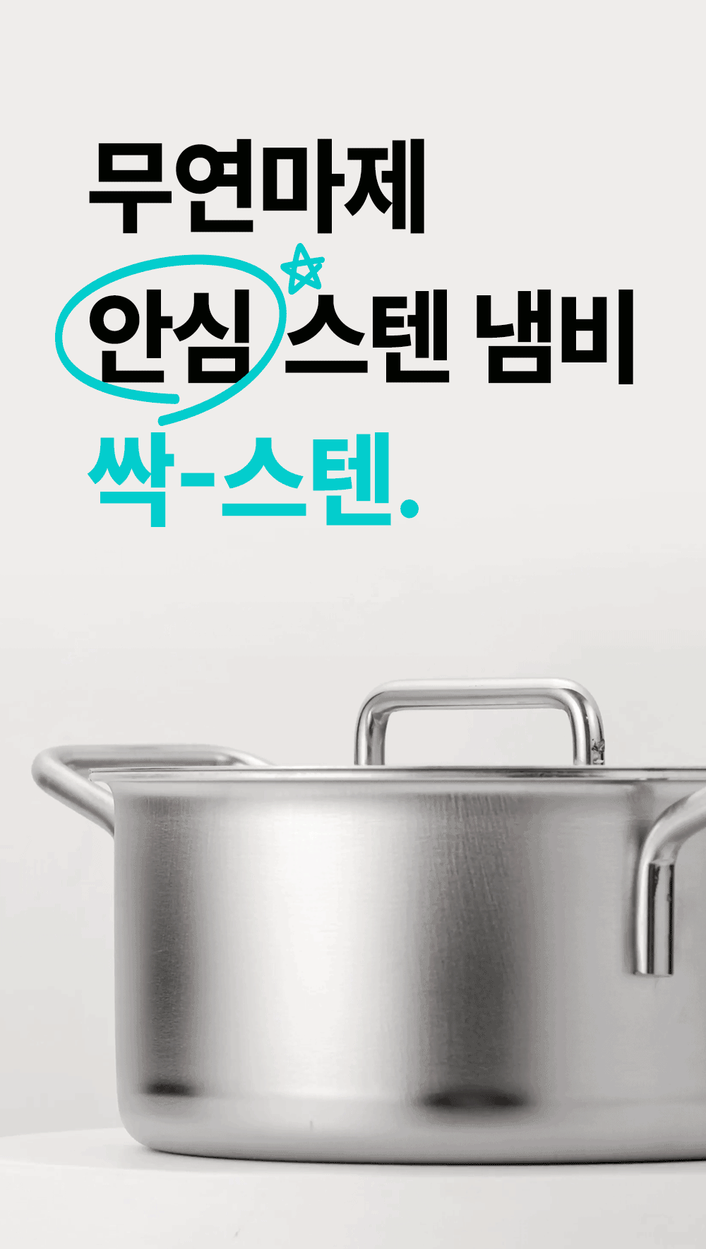 무연마제 스텐냄비 인덕션 스텐 싹스텐