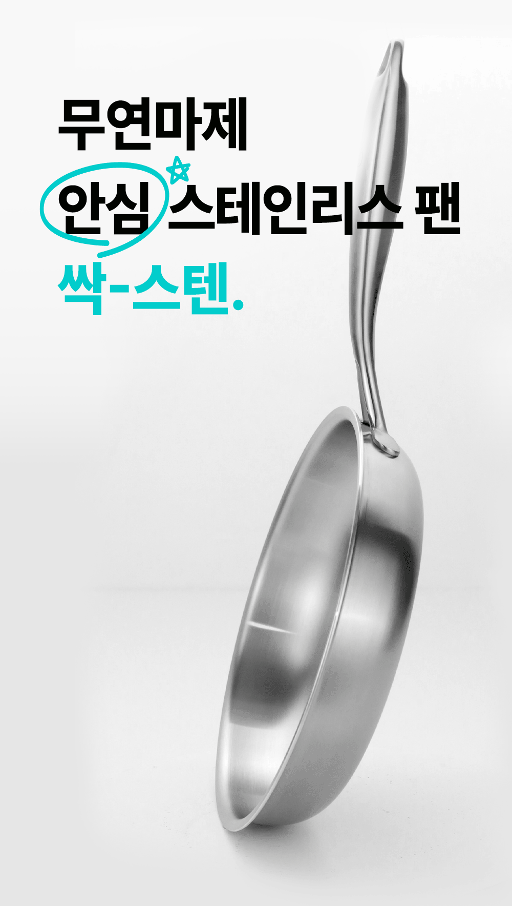 [비밀링크] 무연마제 스테인리스 인덕션 프라이팬 싹스텐