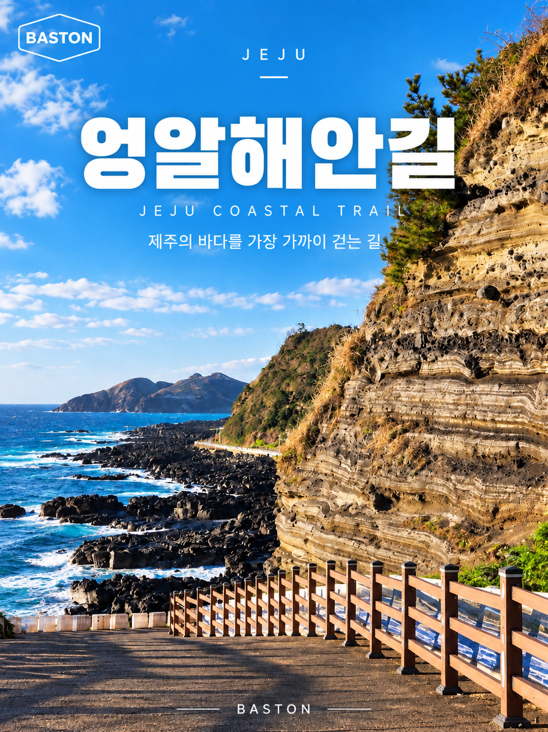 제주 송년 트레킹 3박 4일