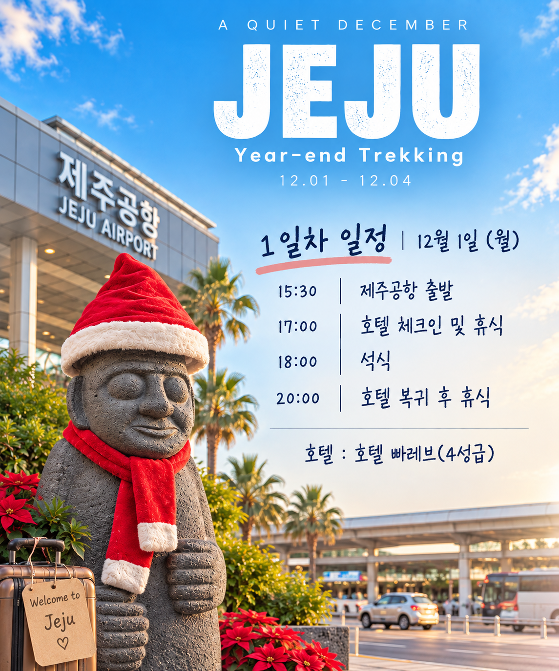 제주 송년 트레킹 3박 4일