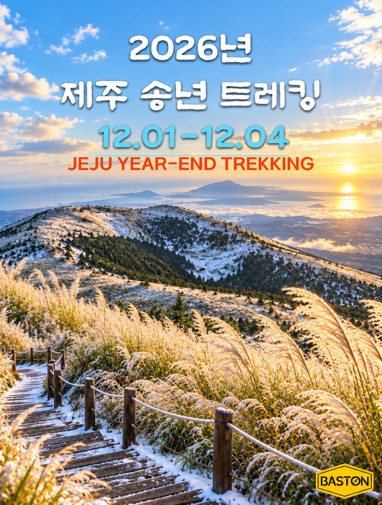 제주 송년 트레킹 3박 4일