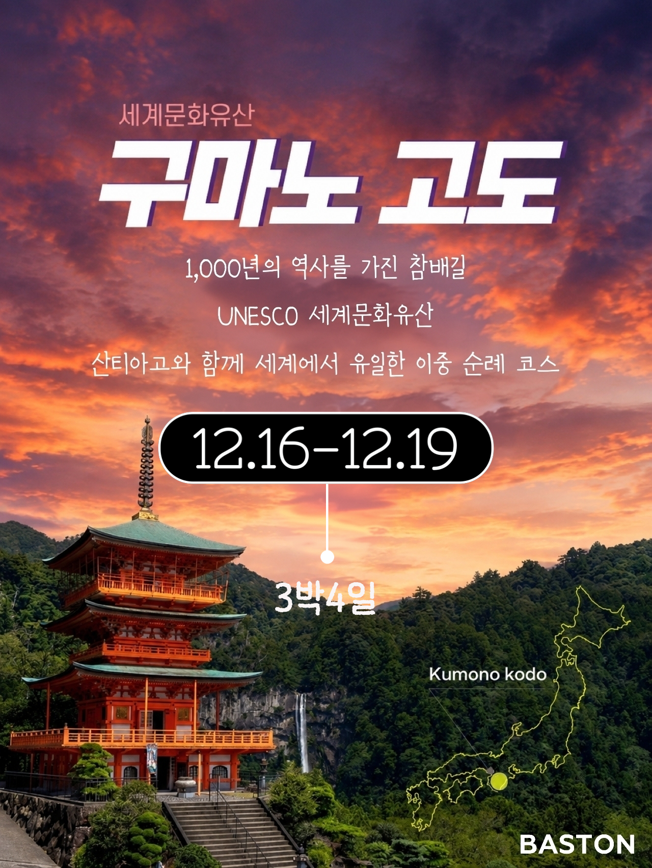 26년 12월 일본 구마노고도 순례길