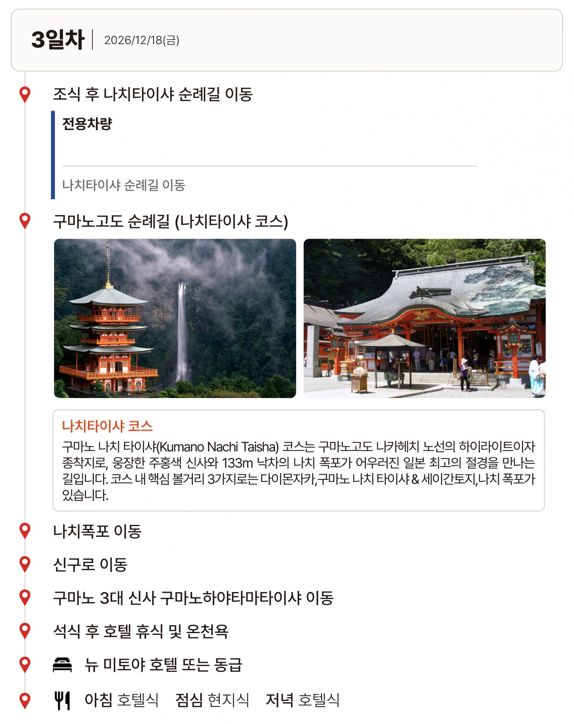 26년 12월 일본 구마노고도 순례길