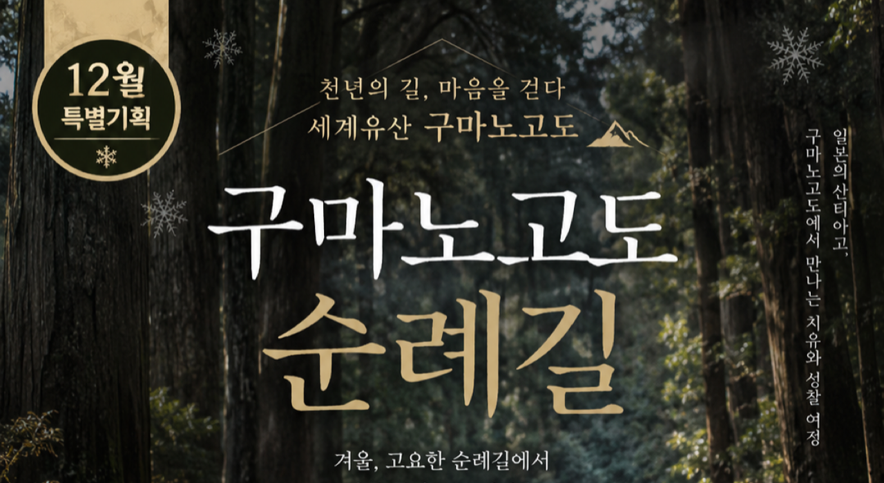 26년 12월 일본 구마노고도 순례길