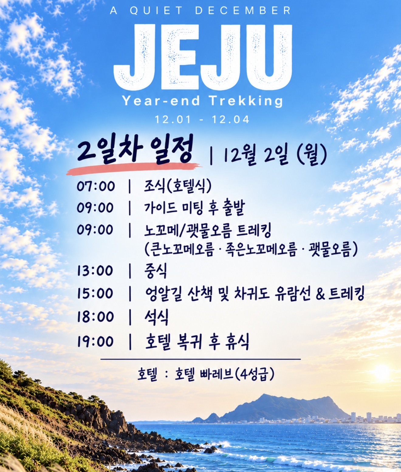 제주 송년 트레킹 3박 4일