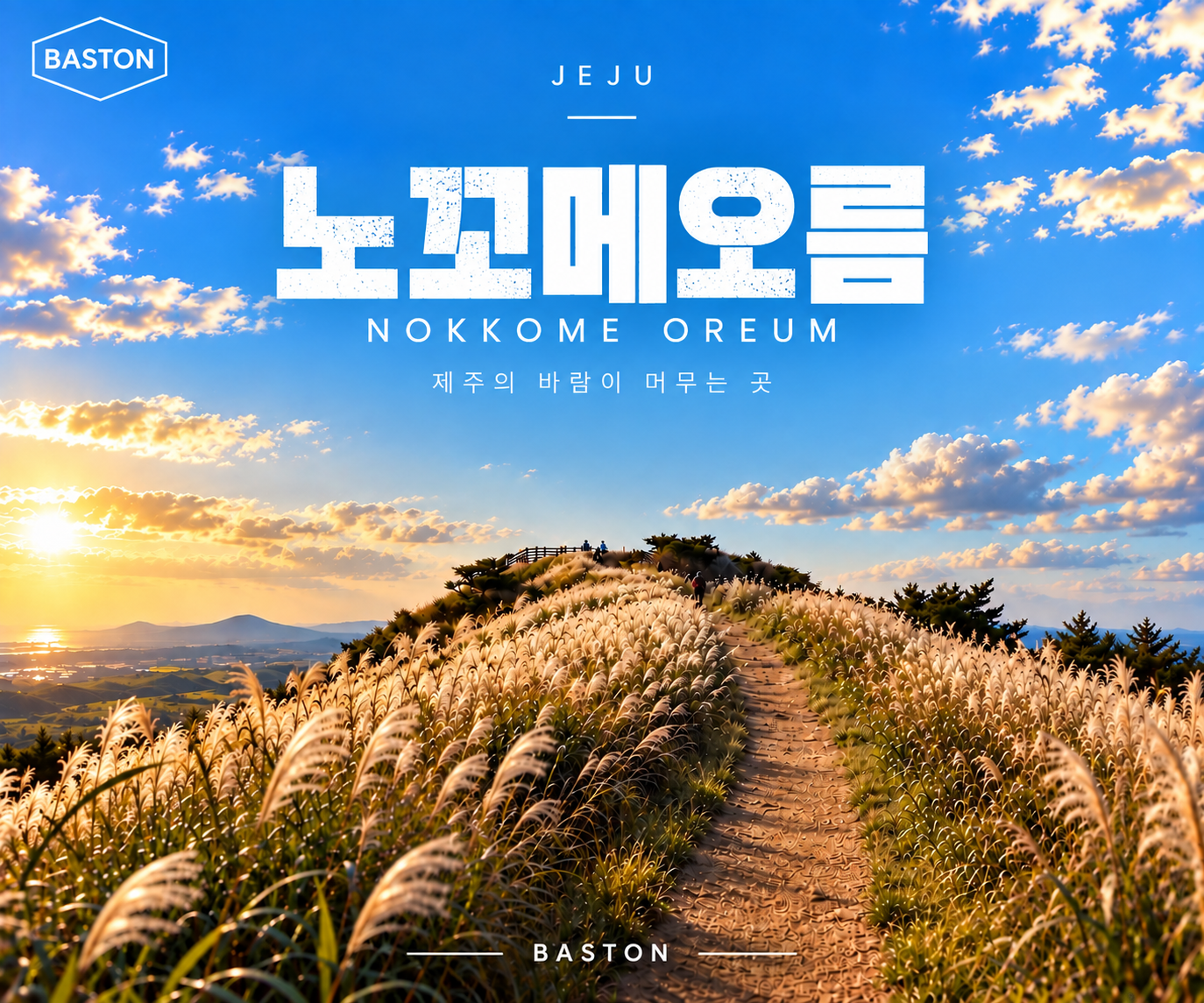 제주 송년 트레킹 3박 4일