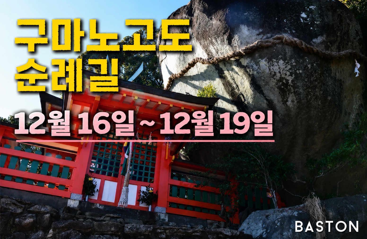 26년 12월 일본 구마노고도 순례길