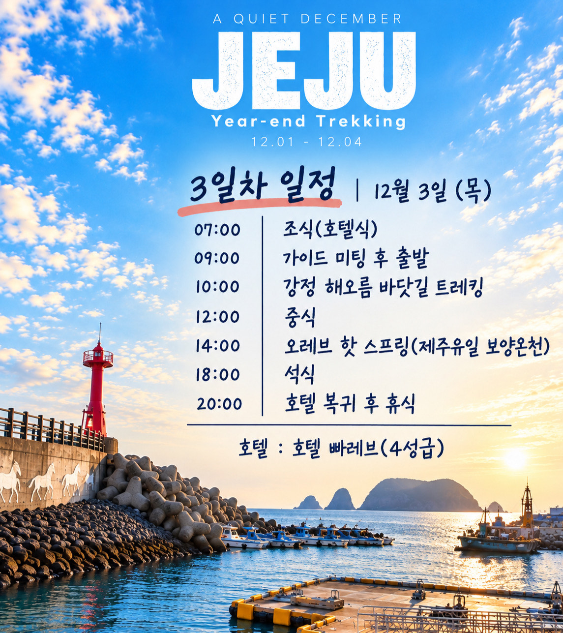 제주 송년 트레킹 3박 4일