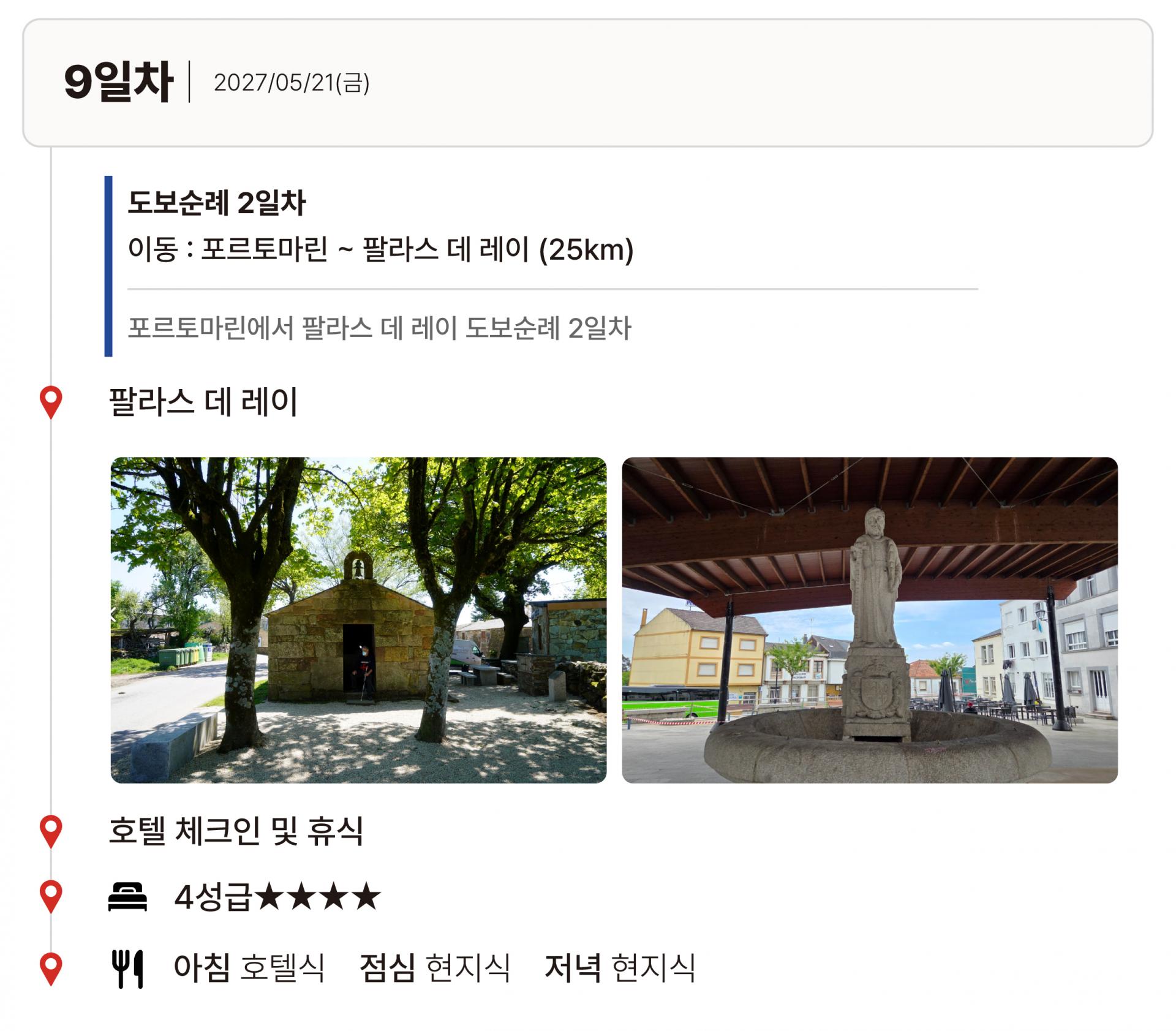 27년 4월 스페인 산티아고 순례길 (17일)