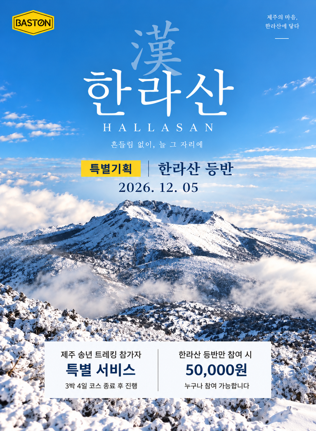 제주 송년 트레킹 3박 4일