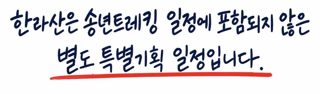제주 송년 트레킹 3박 4일