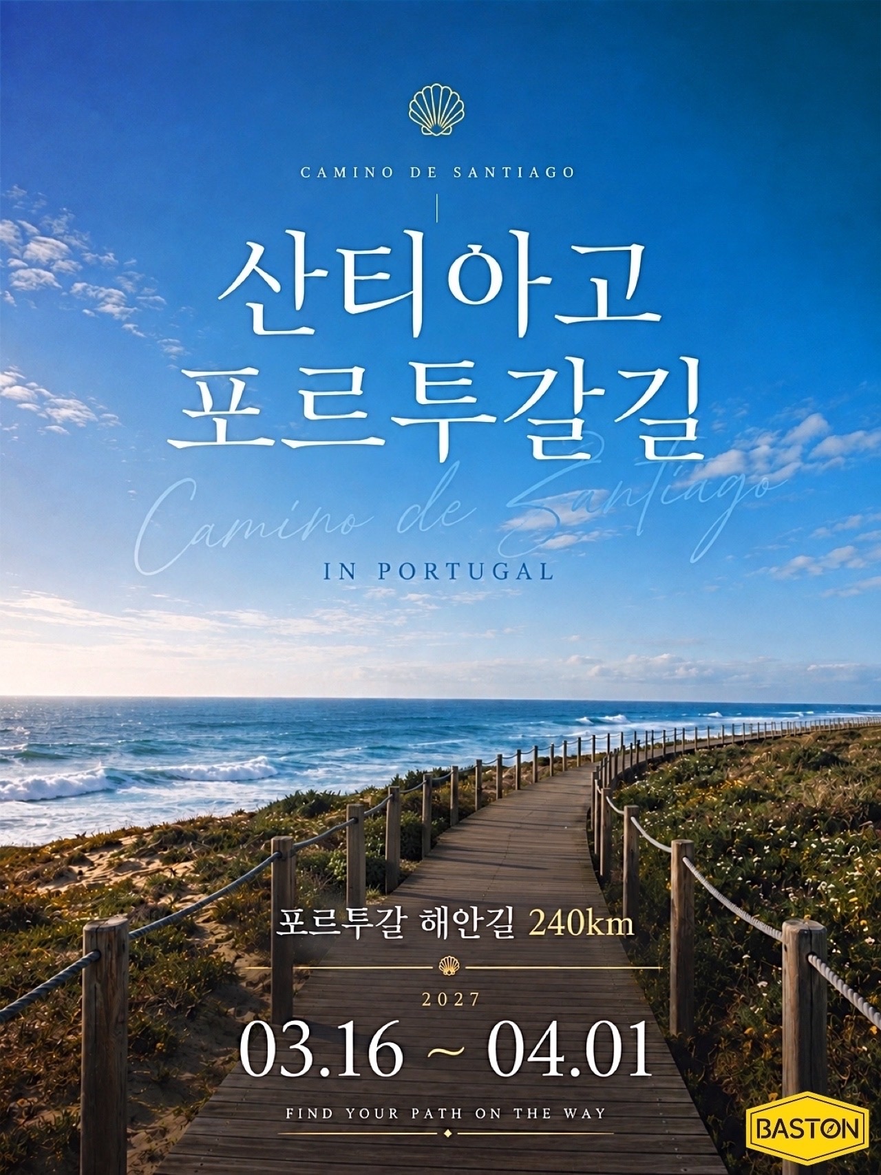 27년 3월 포르투갈 산티아고 순례길