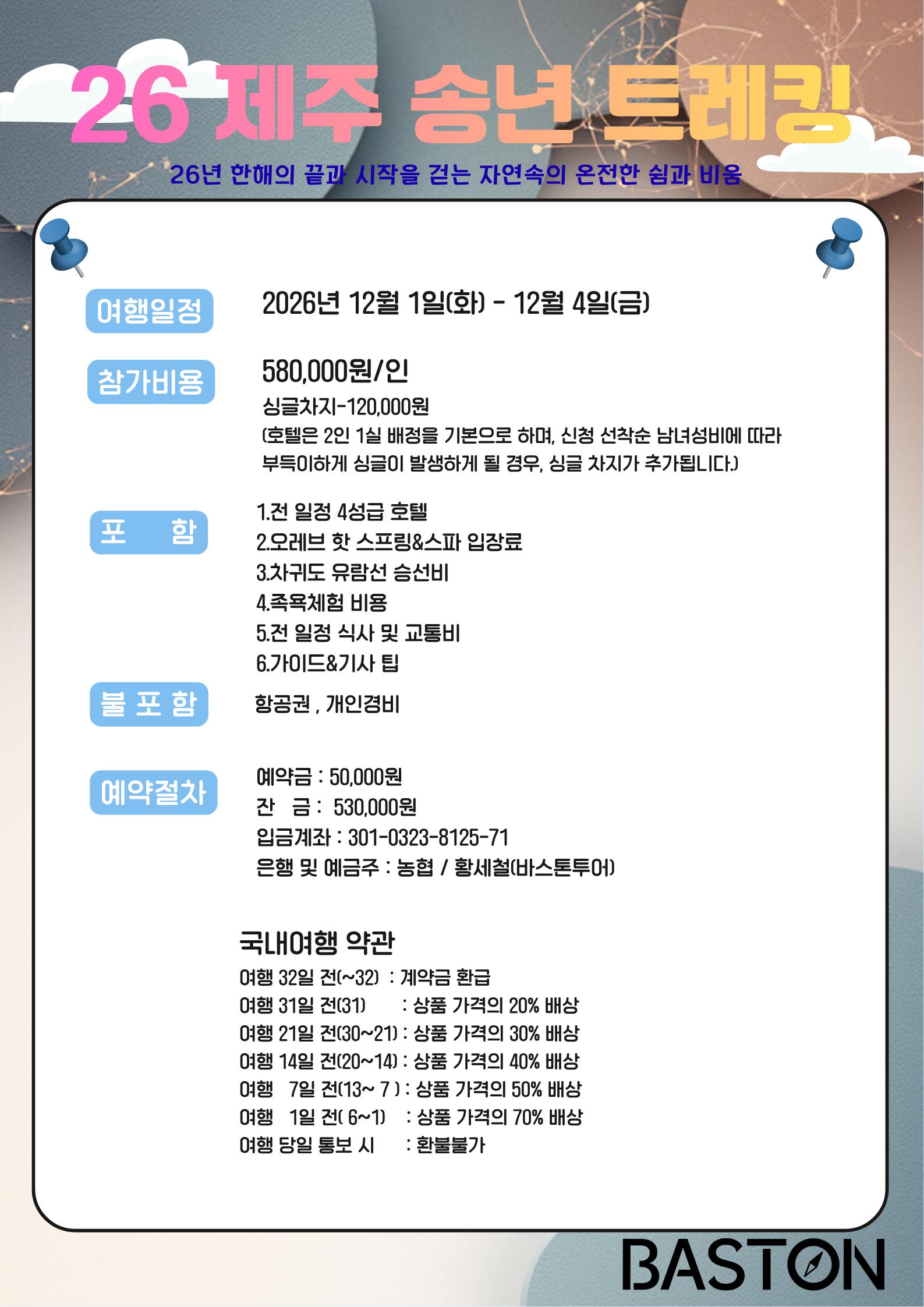 제주 송년 트레킹 3박 4일