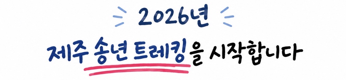 제주 송년 트레킹 3박 4일