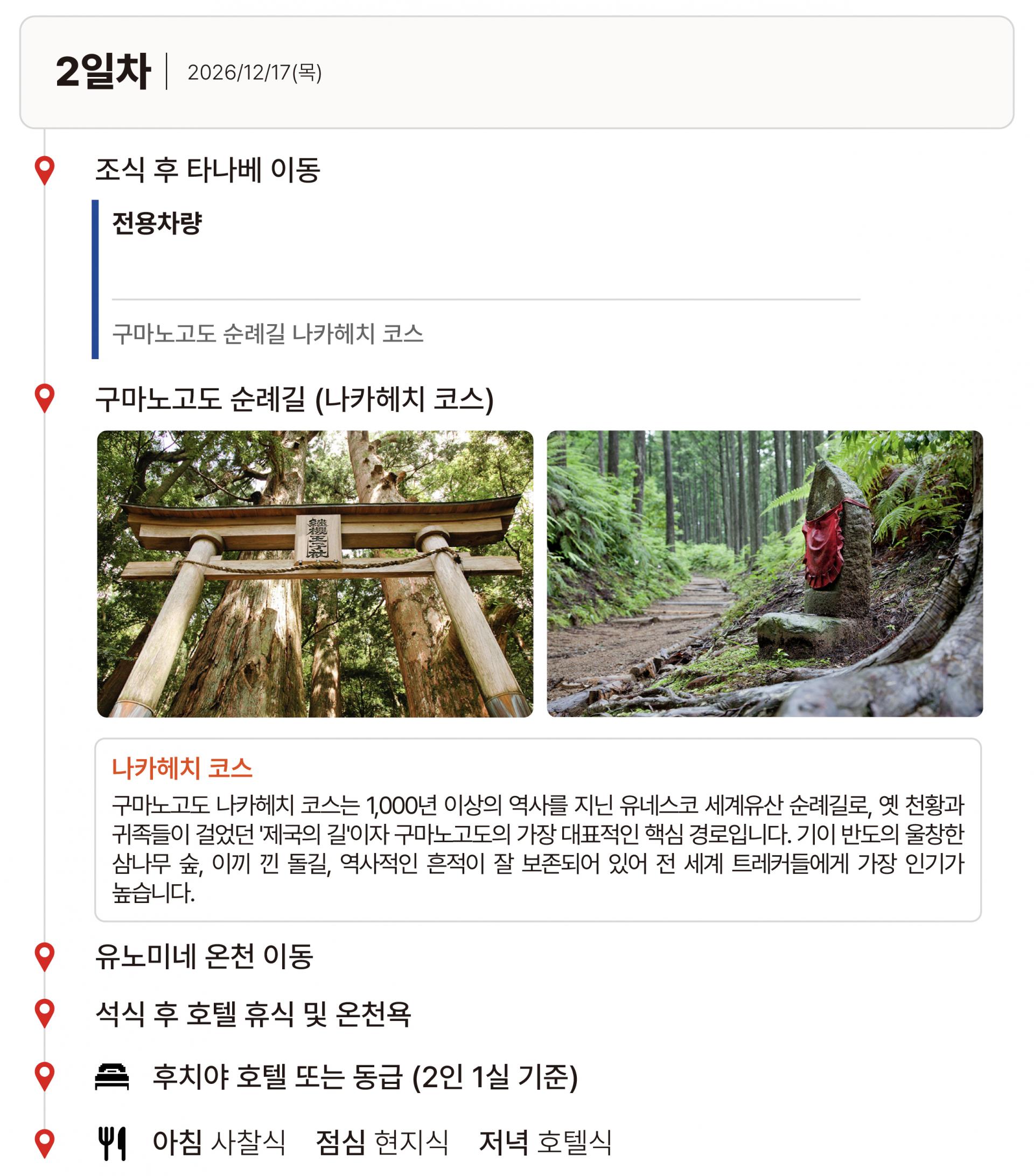 26년 12월 일본 구마노고도 순례길