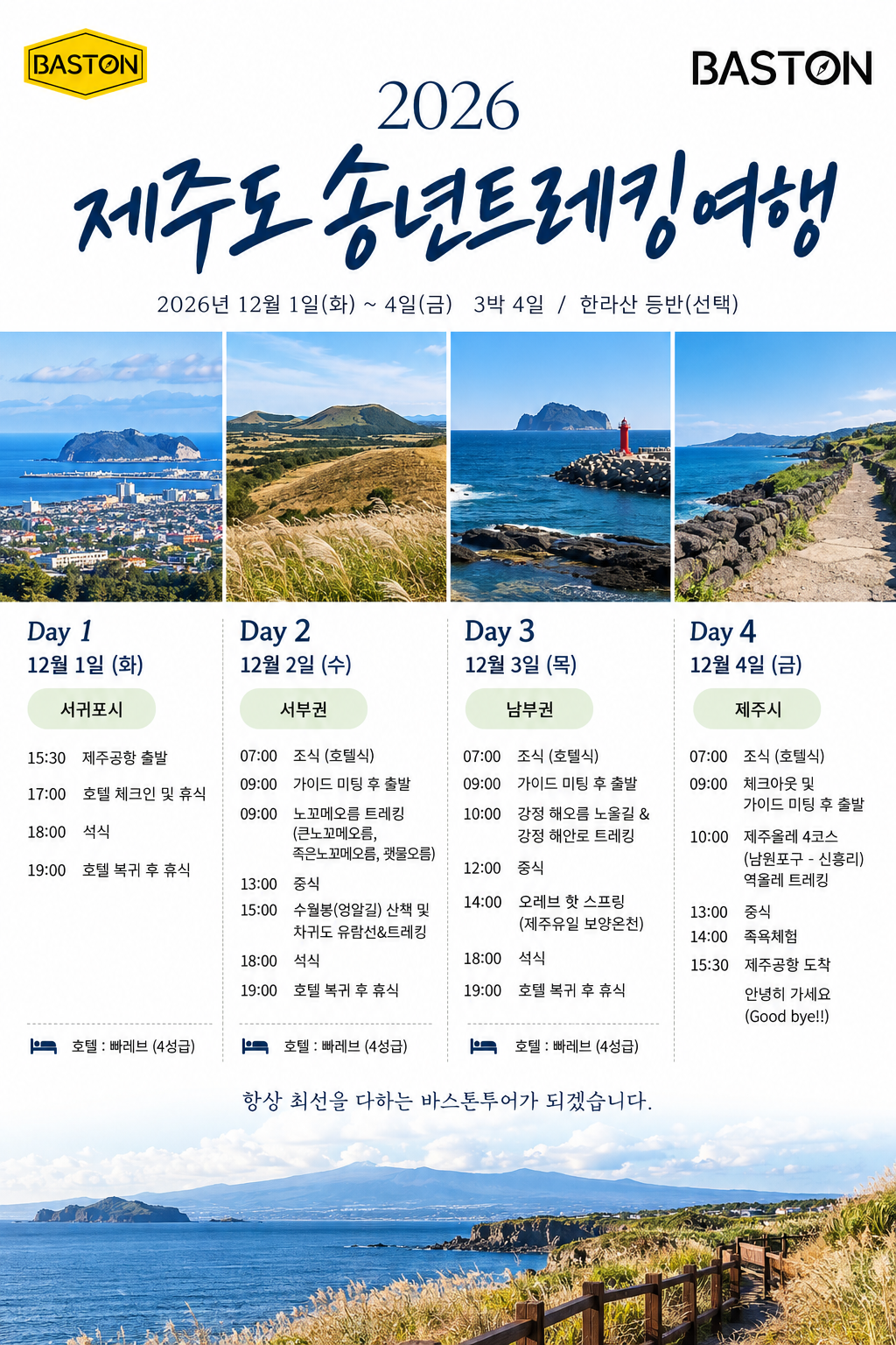 제주 송년 트레킹 3박 4일