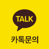 카카오톡 문의