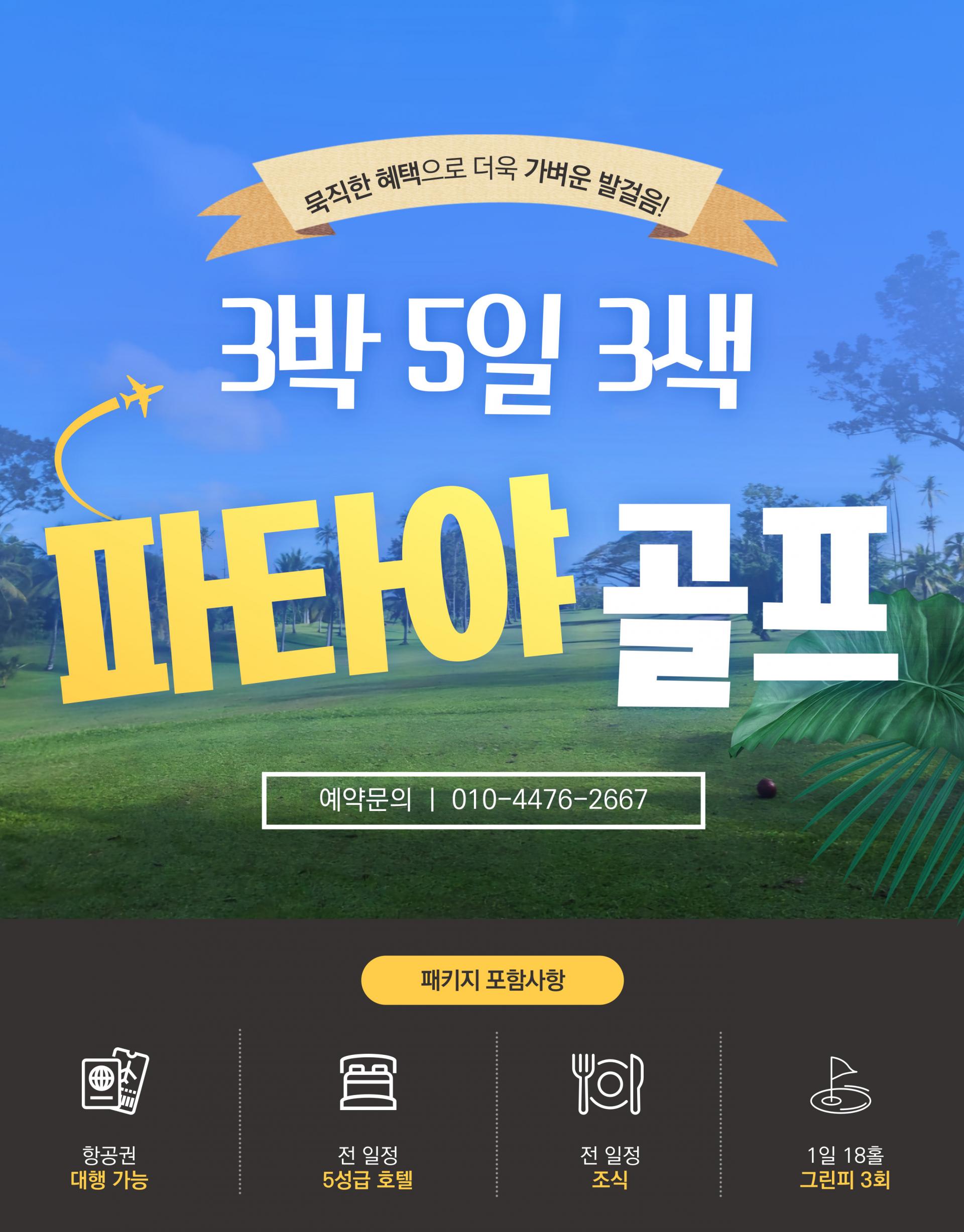 동남아 태국 파타야 골프투어 패키지