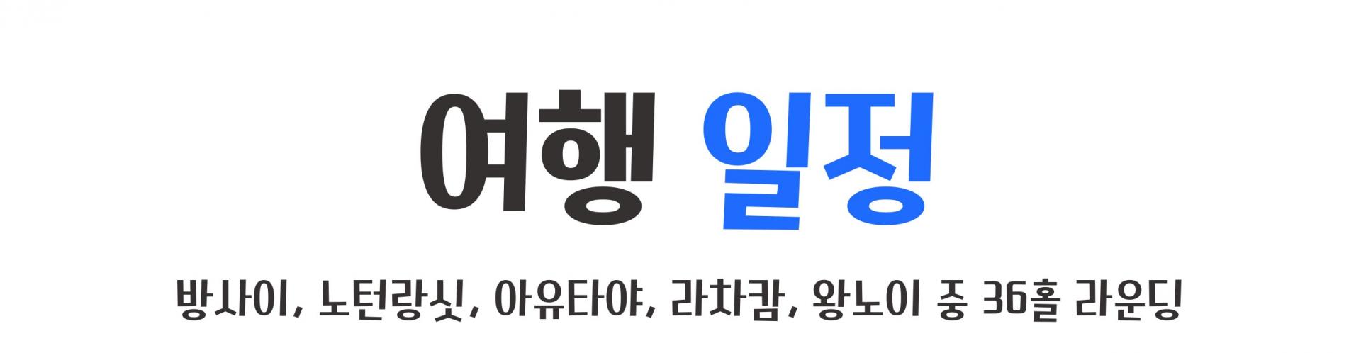 태국 아유타야 3박 5일 골프 투어 패키지