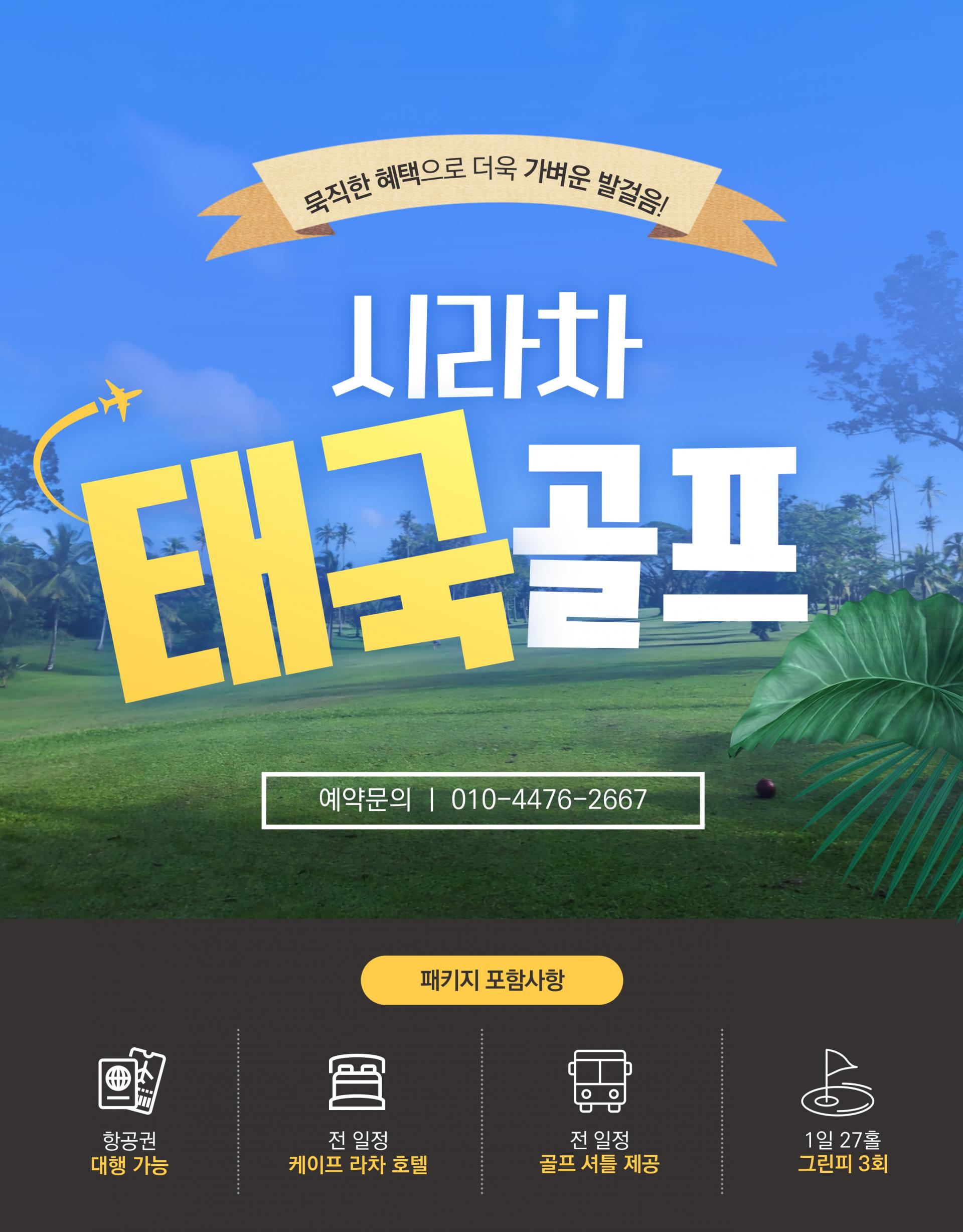태국 시라차 레인보우 골프 여행 3박 5일 패키지