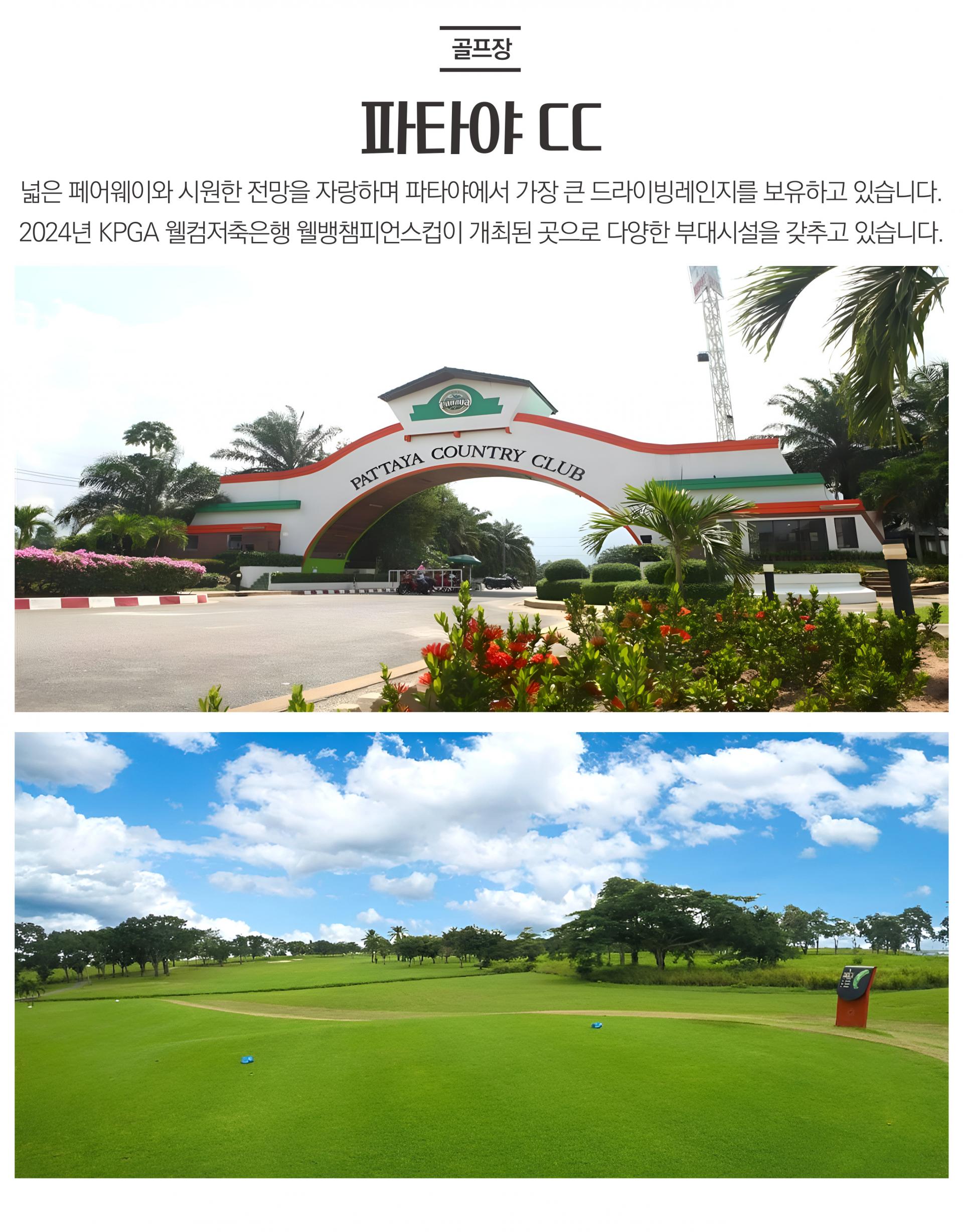 동남아 태국 파타야 골프투어 패키지