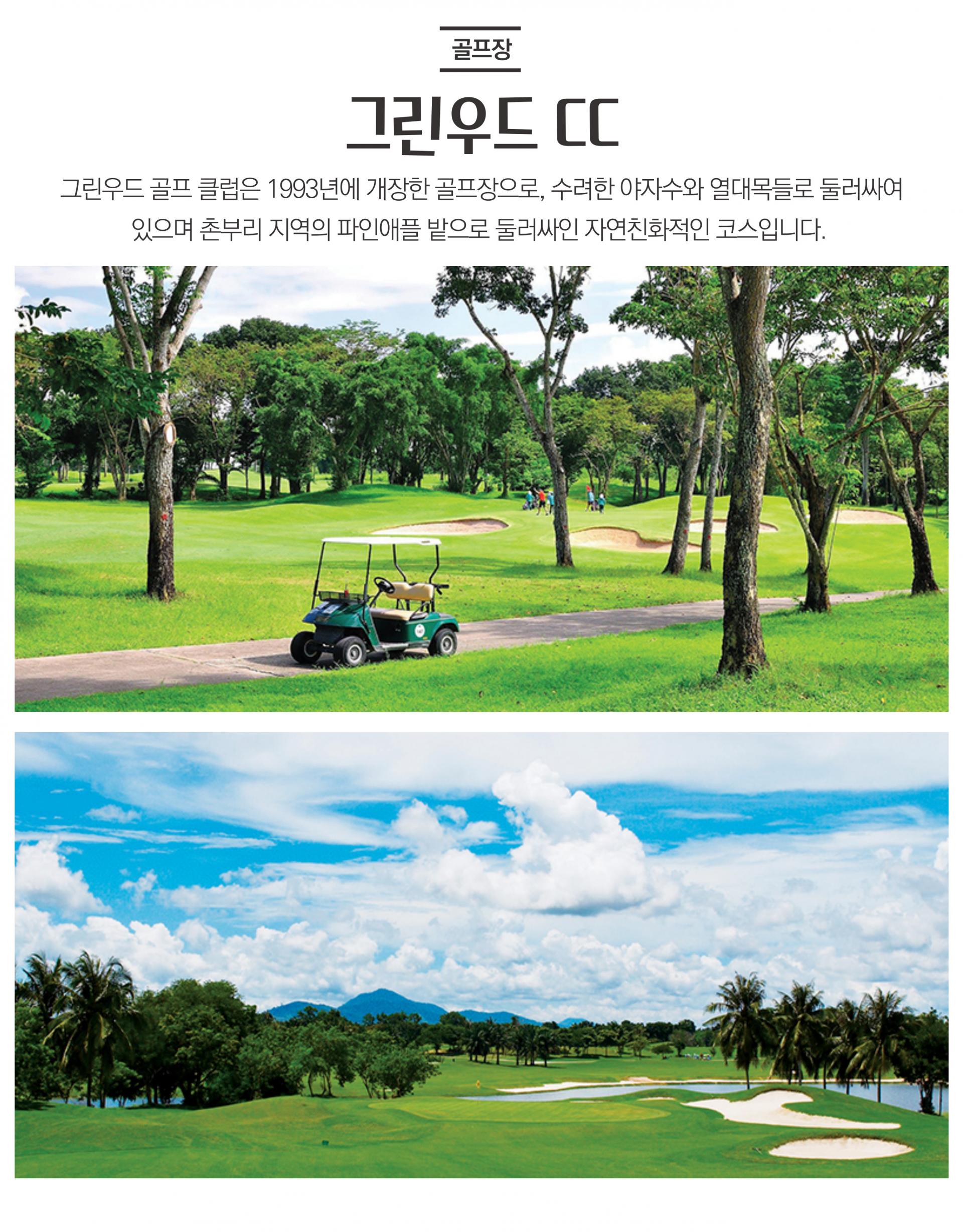 태국 시라차 레인보우 골프 여행 3박 5일 패키지