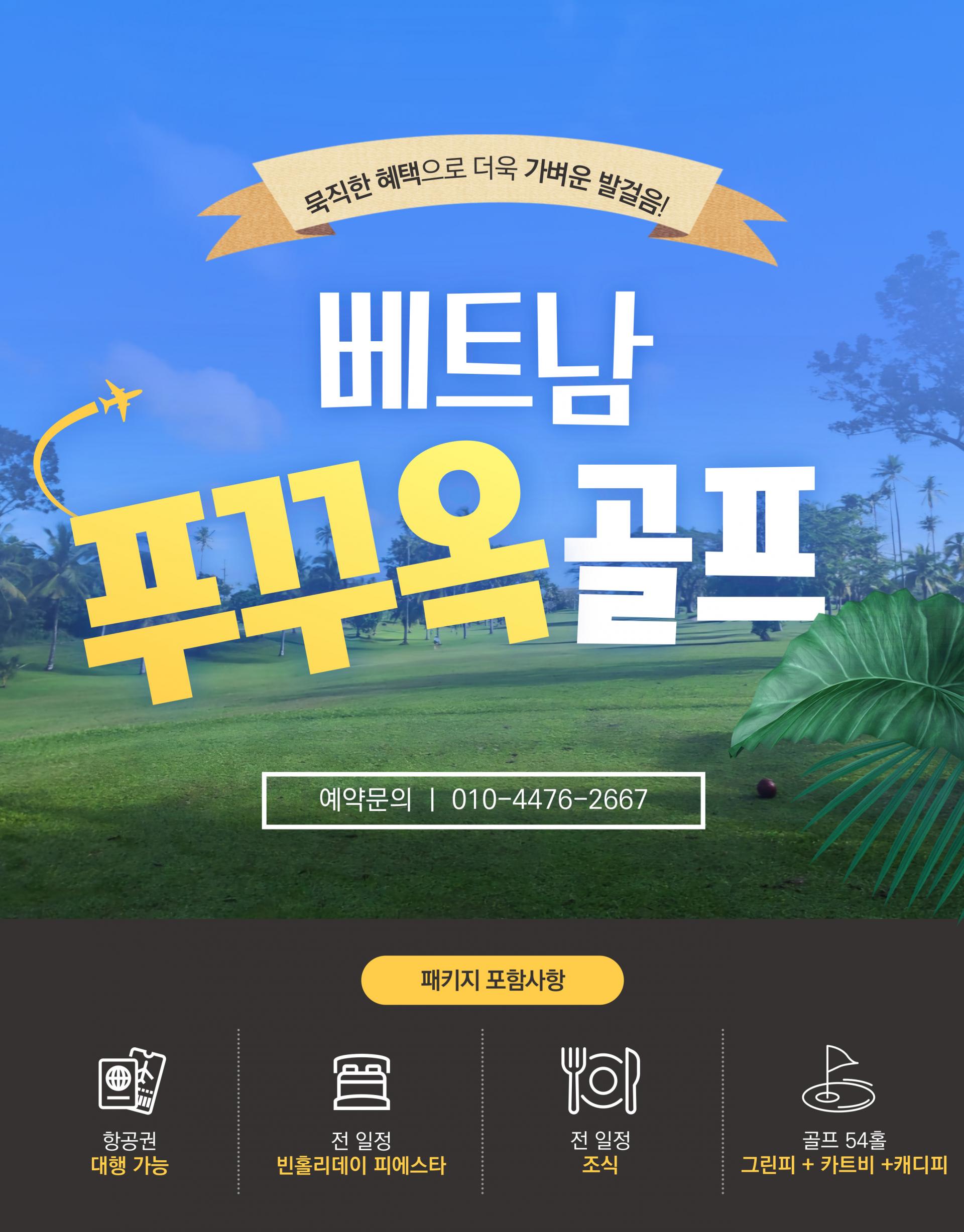 베트남 푸꾸옥 3박 5일 골프 투어 패키지