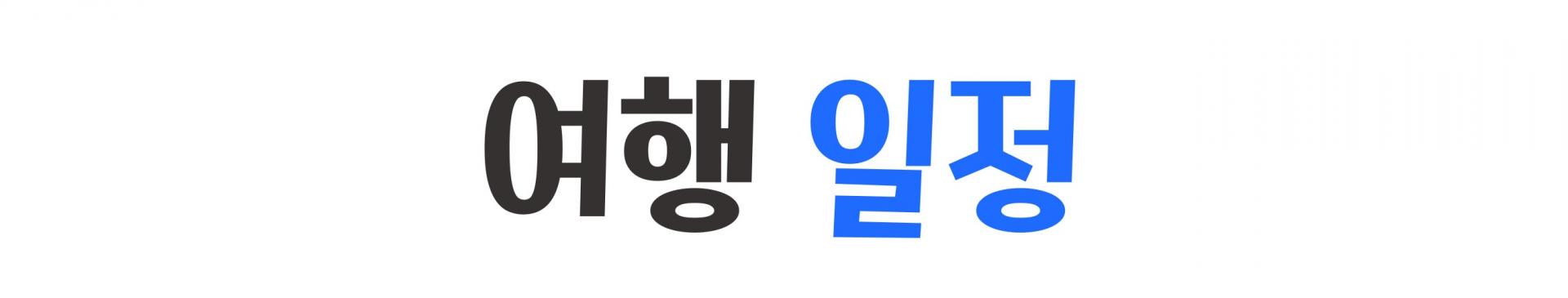 바기오 파인우드CC 3박 5일 골프 투어 패키지